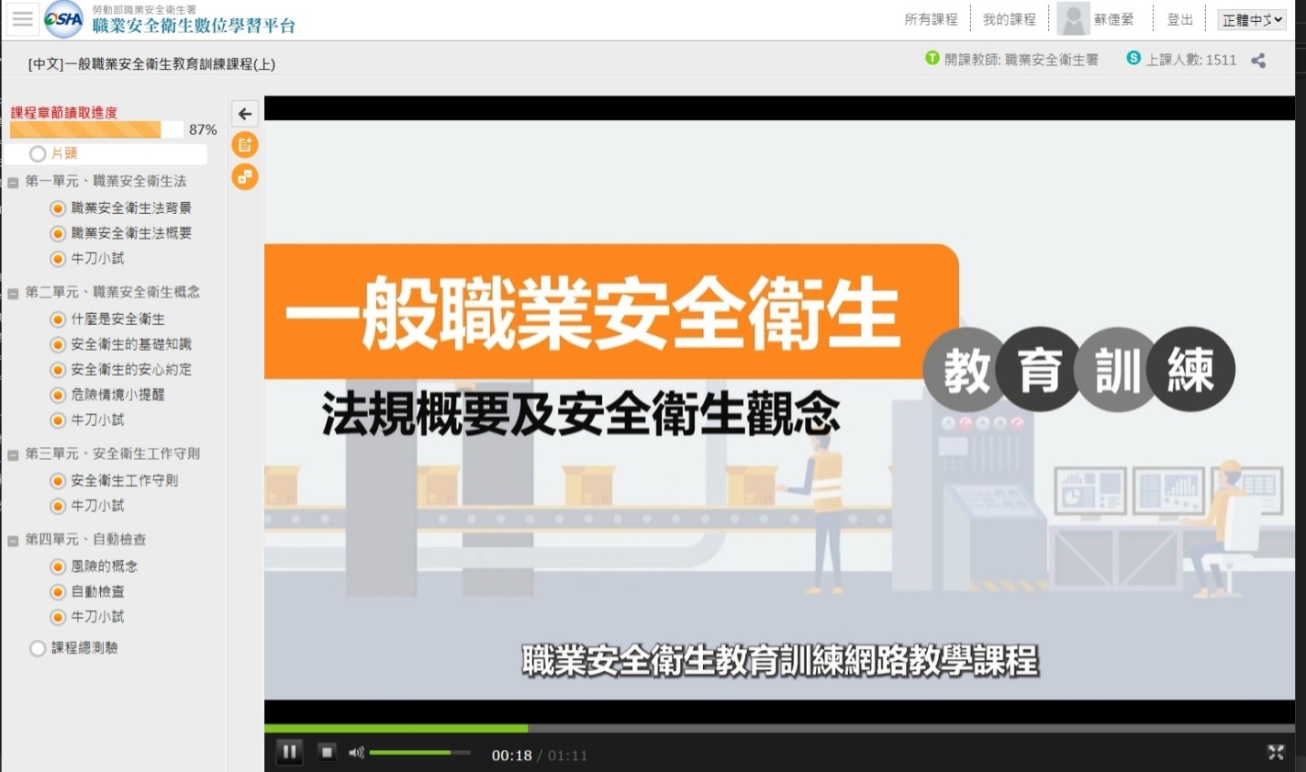 職業安全衛生教育訓練網路教學課程畫面