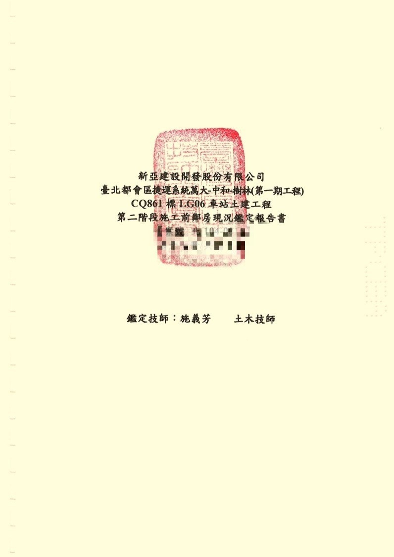 施工前鄰房現況鑑定報告書