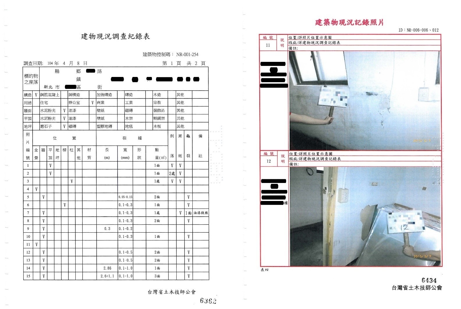 建物現況調查紀錄表及現況紀錄照片