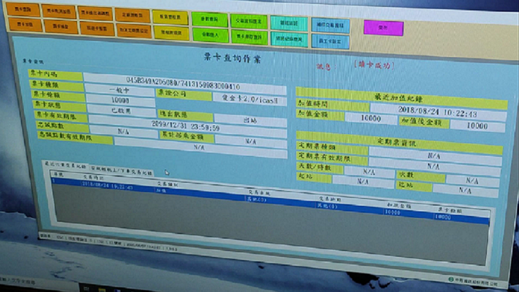 電子票證讀寫成功