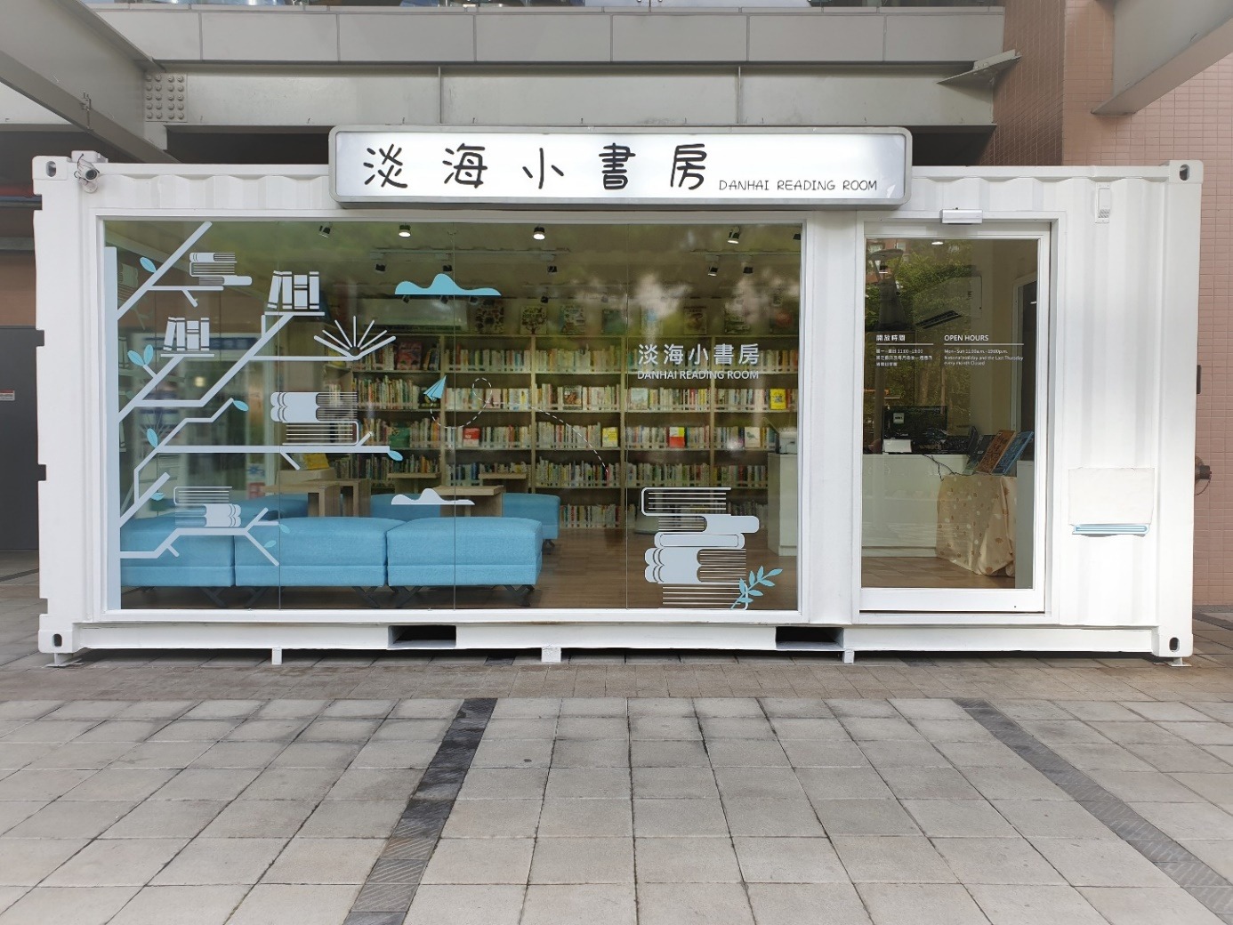▲淡海小書房