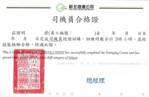 司機員合格證明
