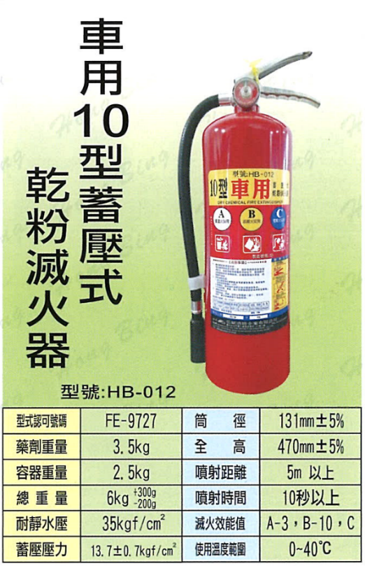 車用10型蓄壓式乾粉滅火器