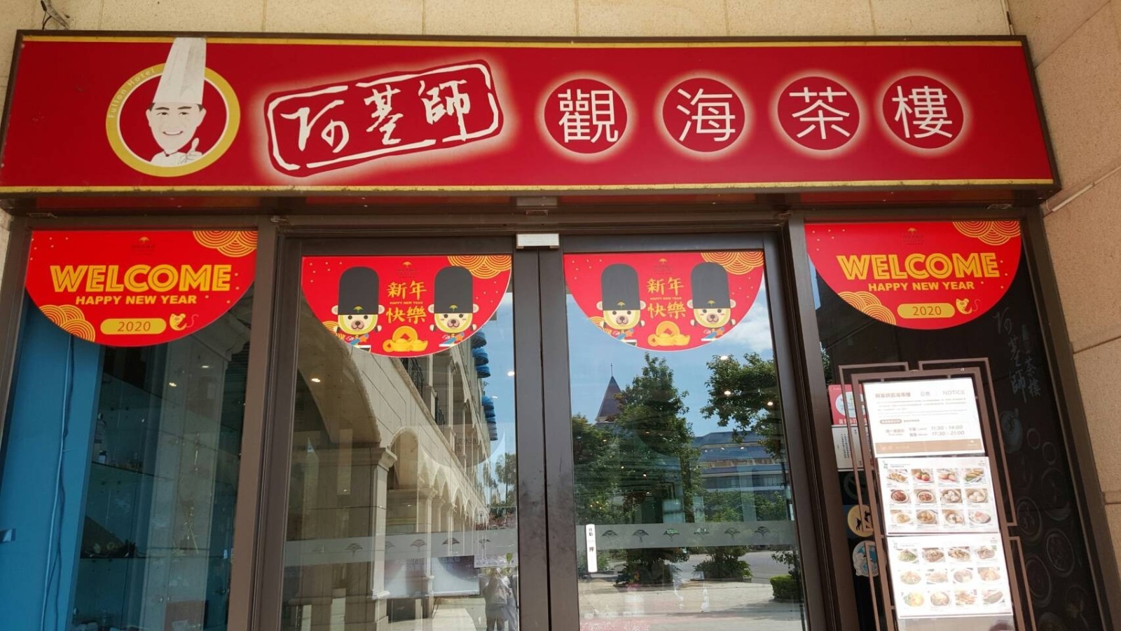 🔺阿基師觀海茶樓