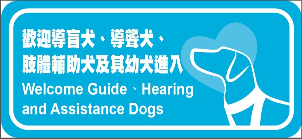 歡迎導盲犬標示