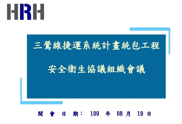 三鶯線協議組織