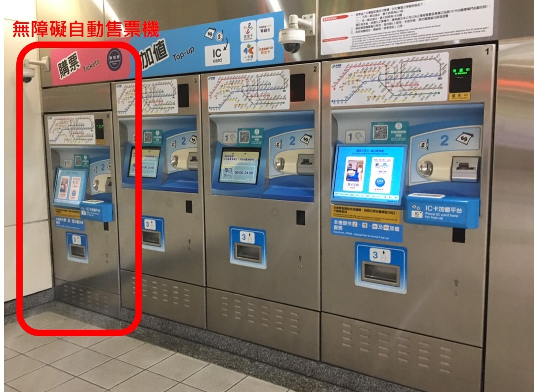 較低矮的售票機系統，提供小朋友、輪椅乘坐者方便購票