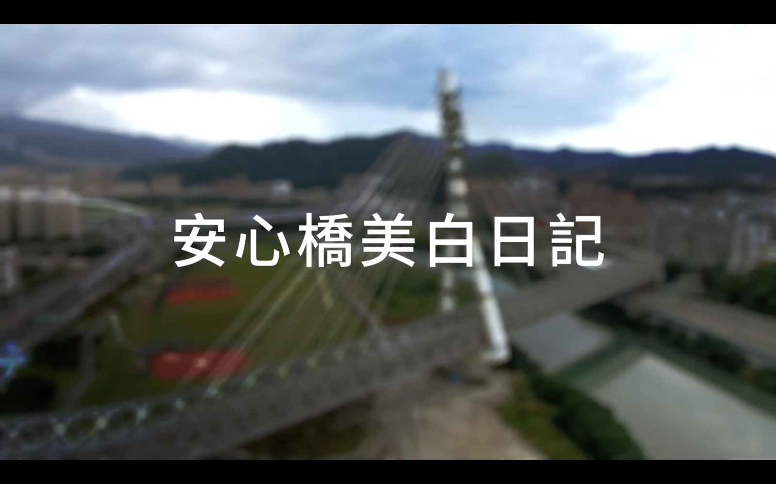安心橋美白日記