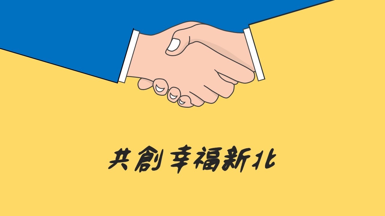 共創幸福新北