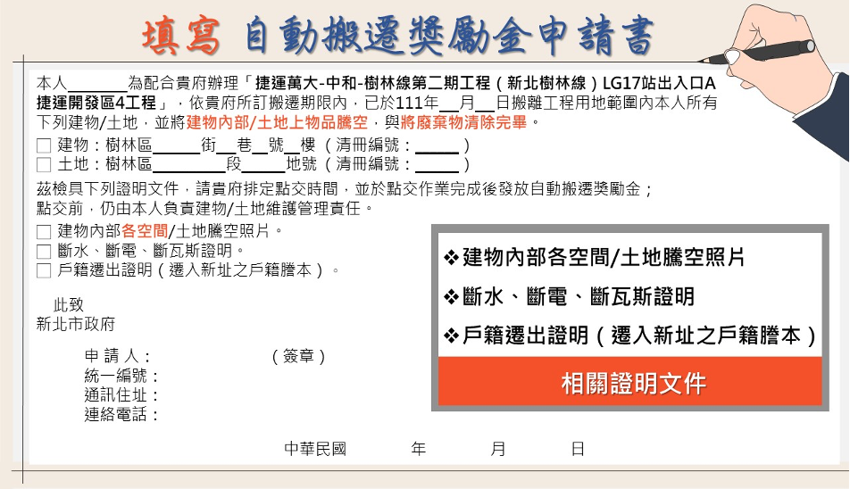 填寫自動搬遷獎勵金申請書