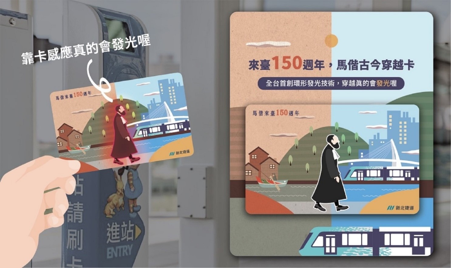 馬偕來臺150週年古今穿越卡