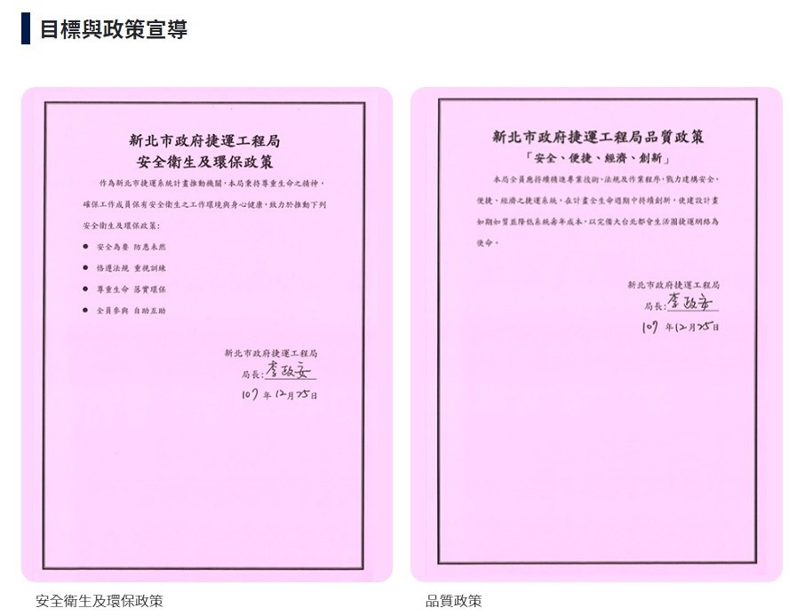 本局安全衛生或品質政策