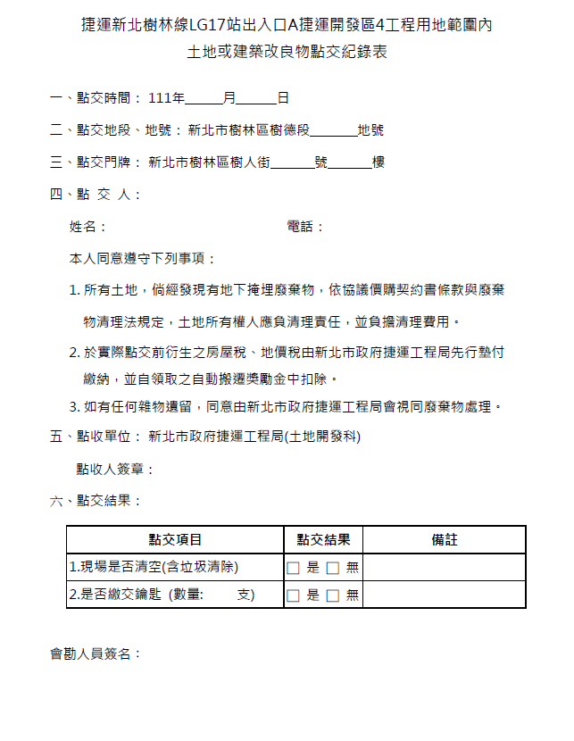土地或建築改良物點交紀錄表