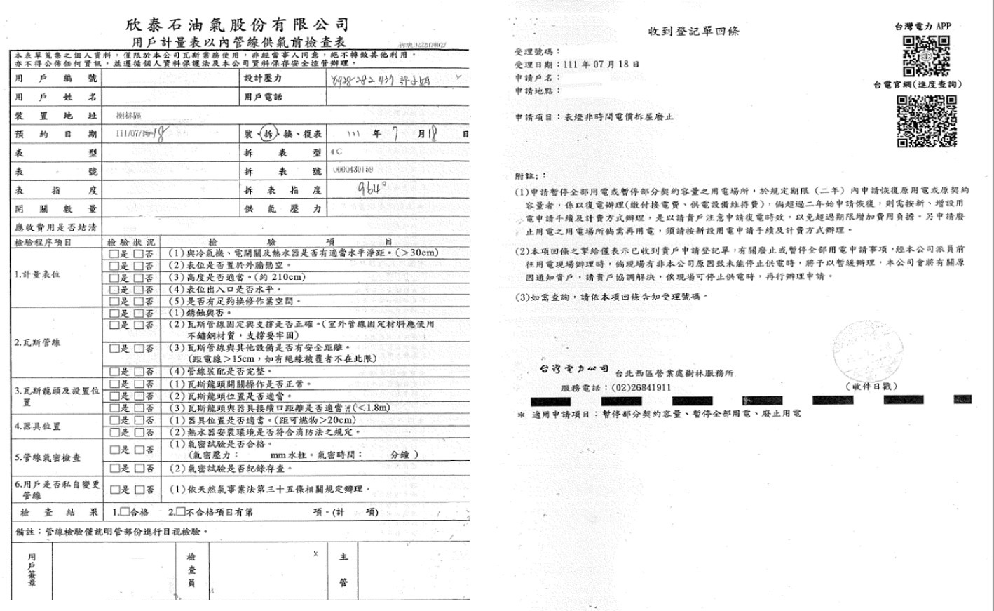 斷瓦斯、斷電