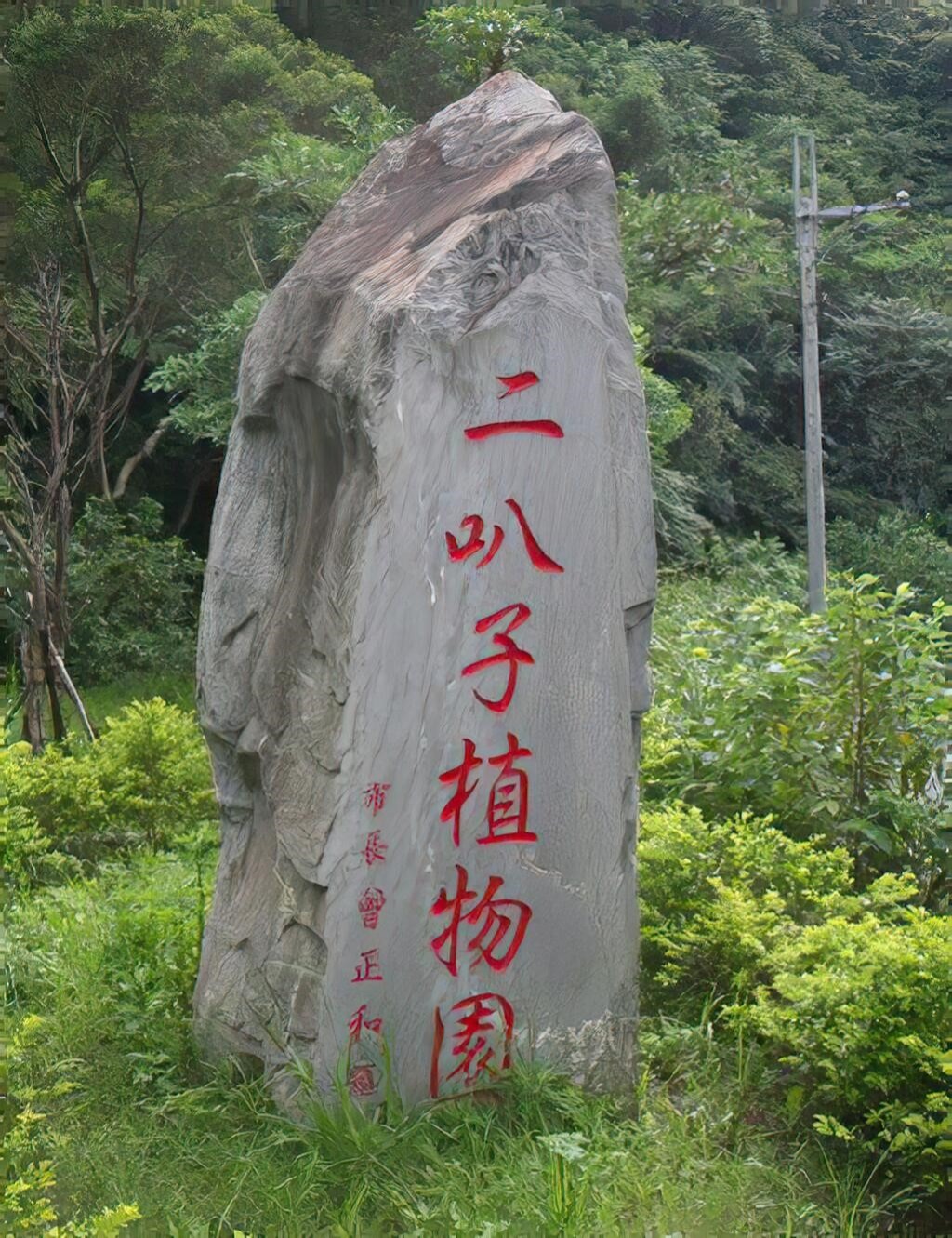 二叭子植物園地標石