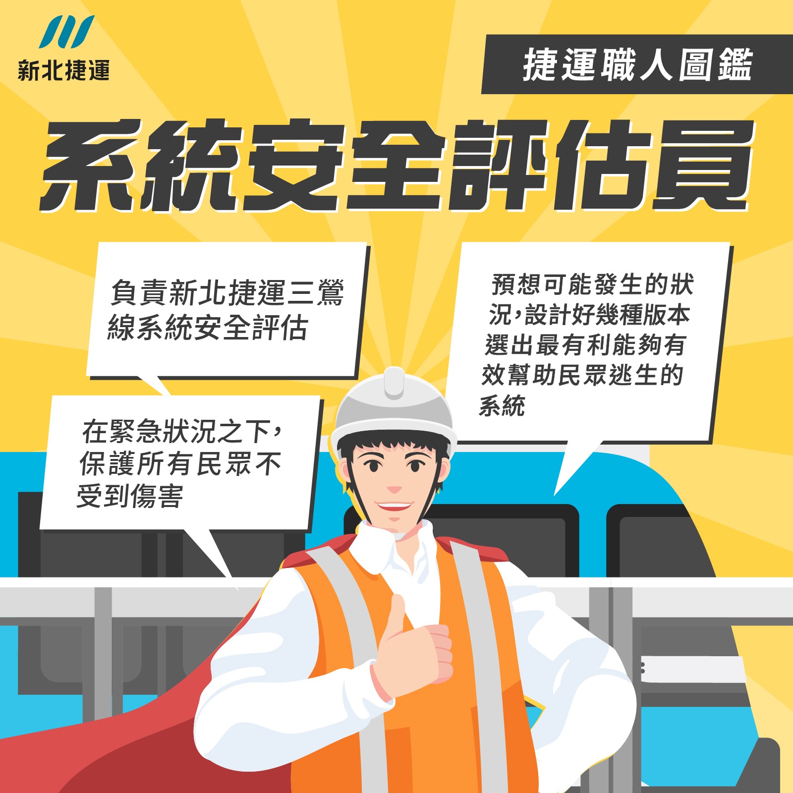 捷運系統安全評估員