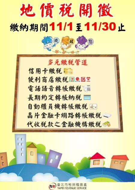 地價稅繳納期間11月1日至11月30日