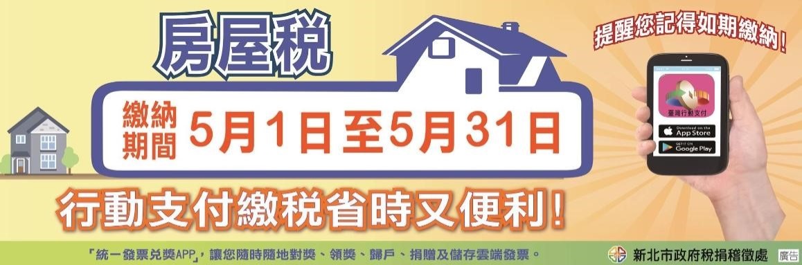 房屋稅繳納期間５月1日至５月3１日