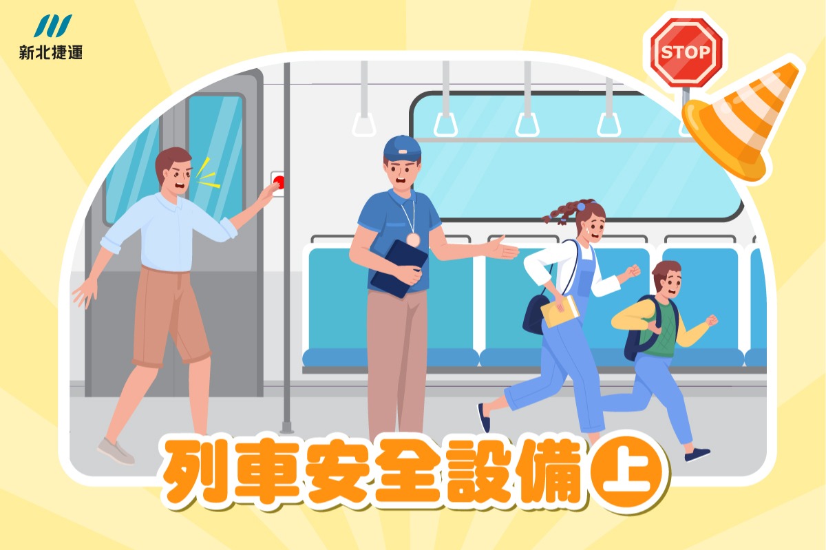 列車安全設備(上)