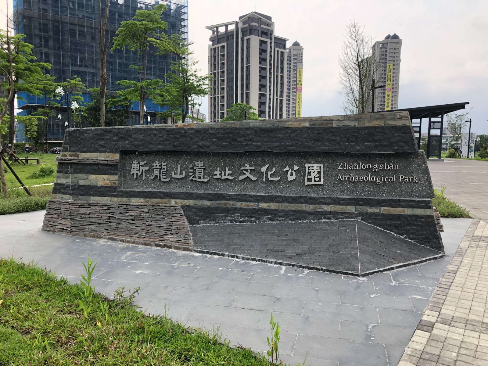 斬龍山遺址文化公園