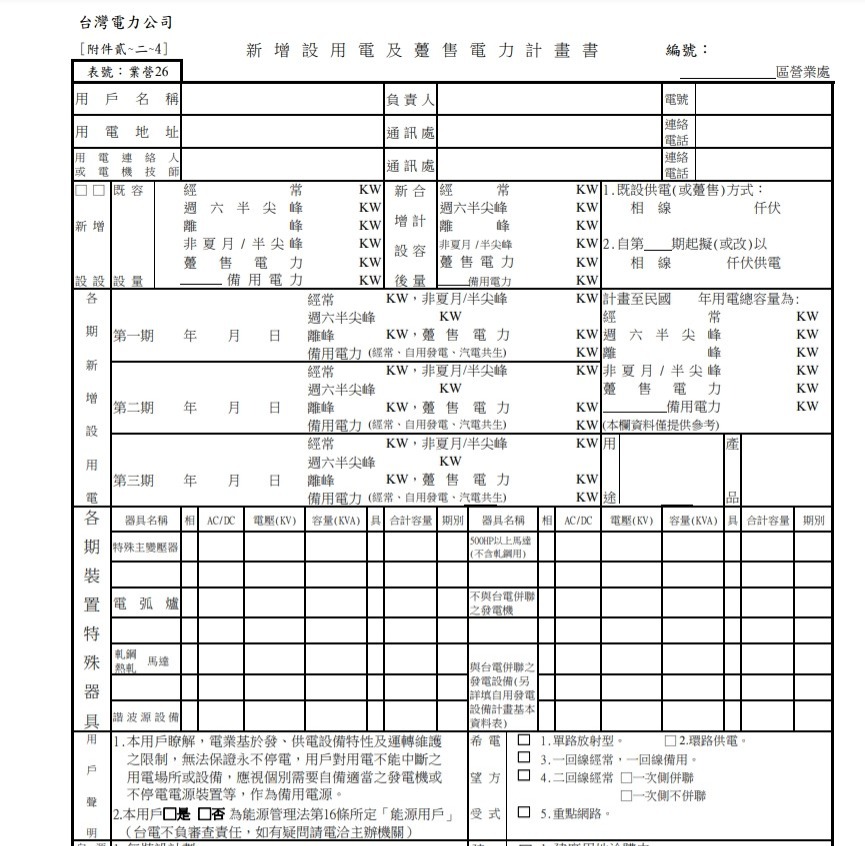 台灣電力公司新增設用電計畫書