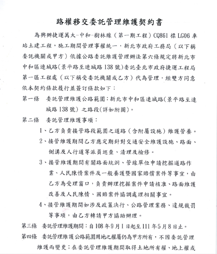 捷運萬大-中和-樹林線路權移交委託管理維護契約書