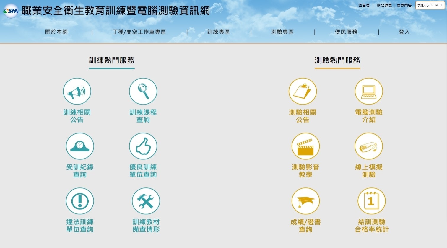 職業安全衛生教育訓練暨電腦測驗資訊網首頁）