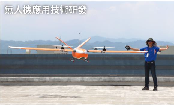 無人機應用技術）