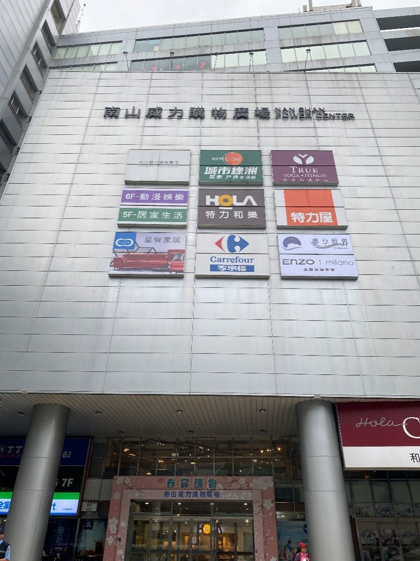 南山威力廣場購物廣場
