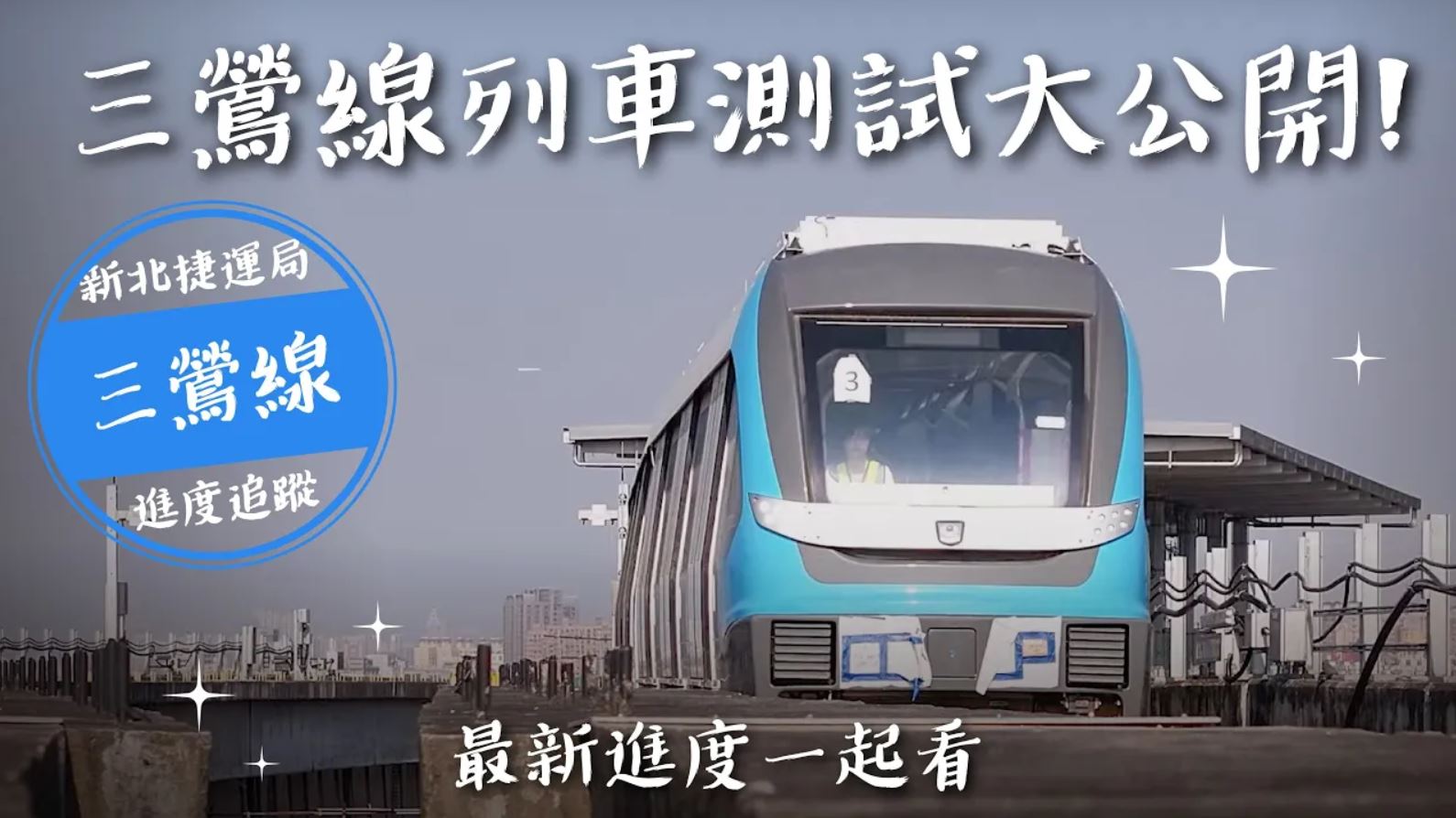 影音專區|新北市政府捷運工程局