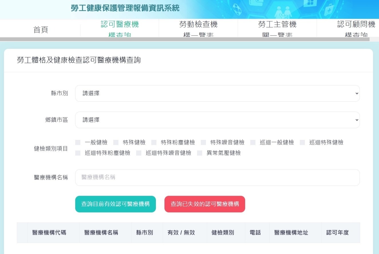 勞工健康保護管理報備資訊系統