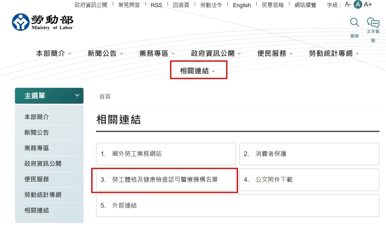 勞工體格及健康檢查認可醫療機構名單