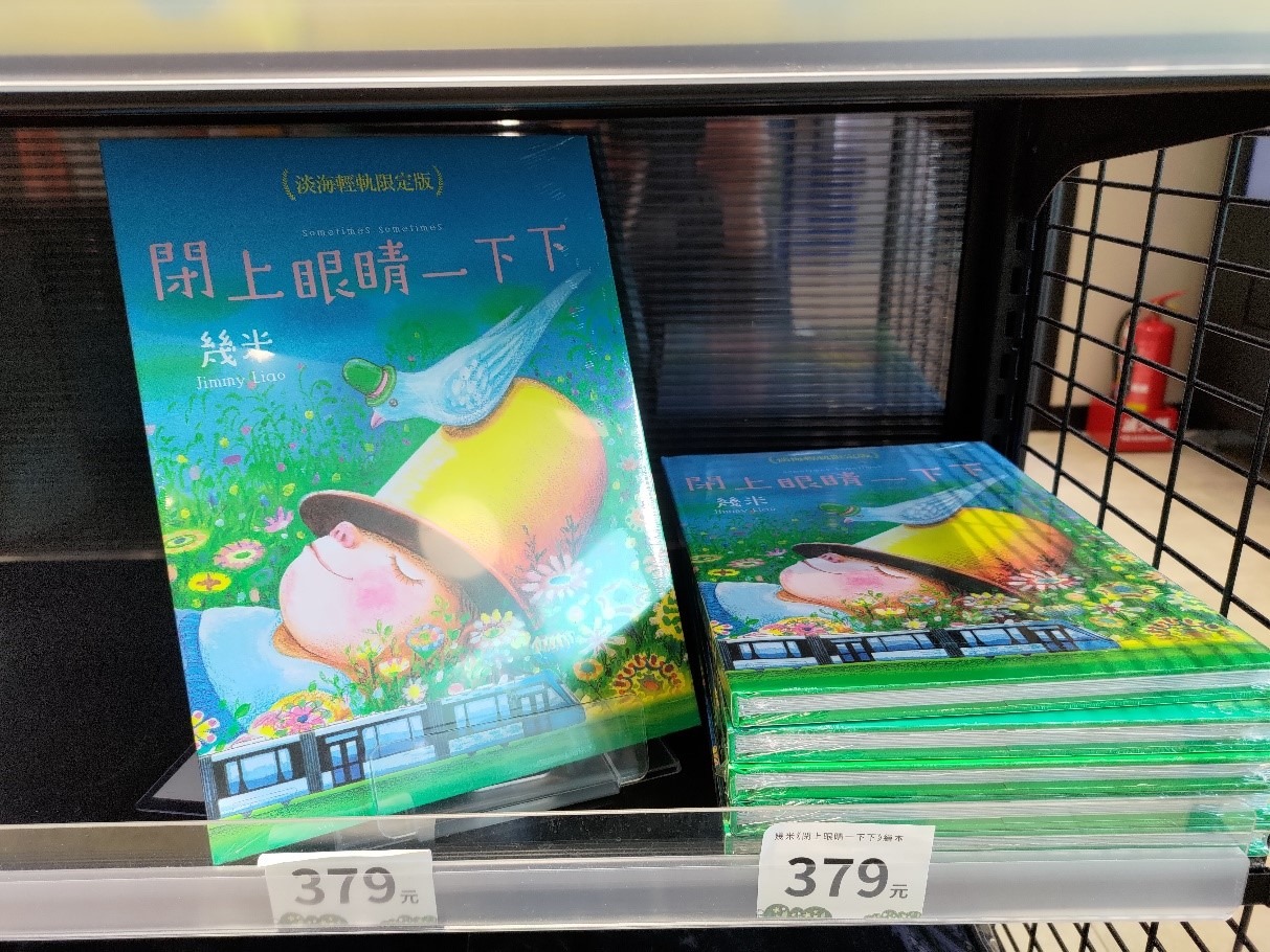 淡海輕軌幾米繪本