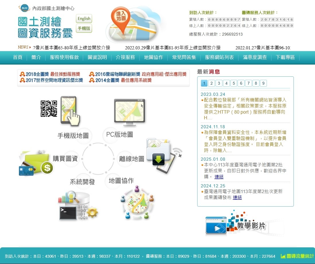 內政部國土測繪中心「國土測繪圖資服務雲」網站首頁。