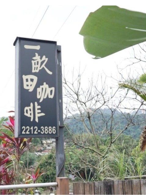 一畝田咖啡廳店門口