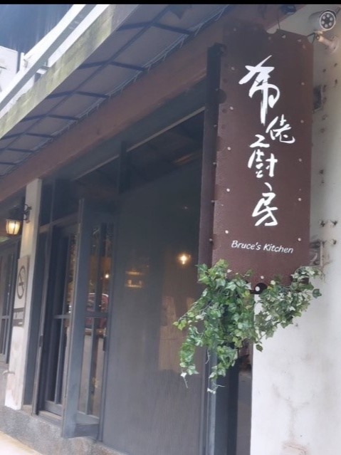 布佬廚房店門