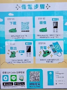 行動電源租借站