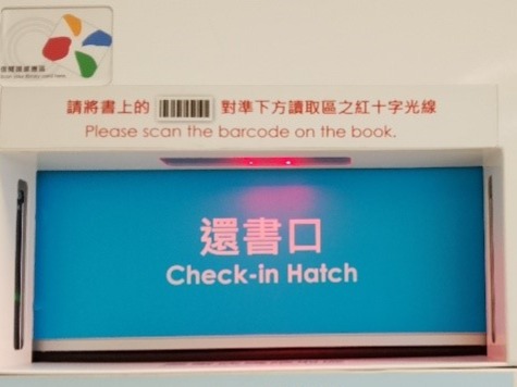 新北市立圖書館IREADING智慧型借還書站之螢幕介面