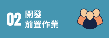 02開發前置作業