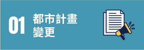 01都市計畫變更