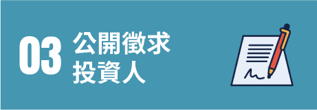 03公開徵求投資人
