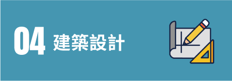 04建築設計