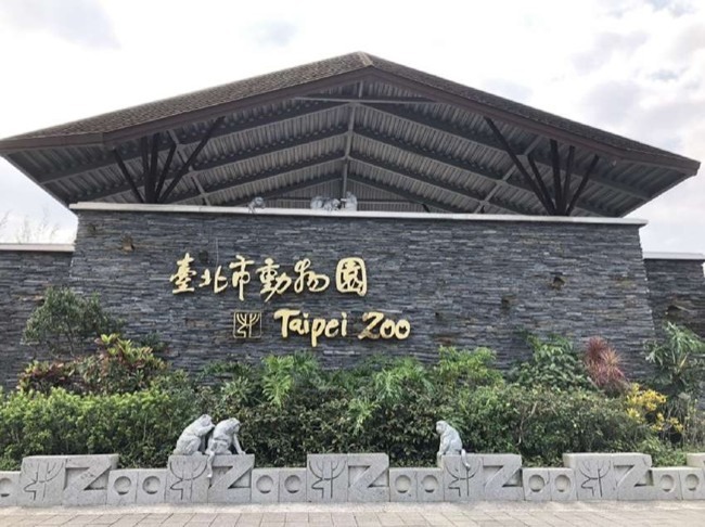 臺北市立動物園入口