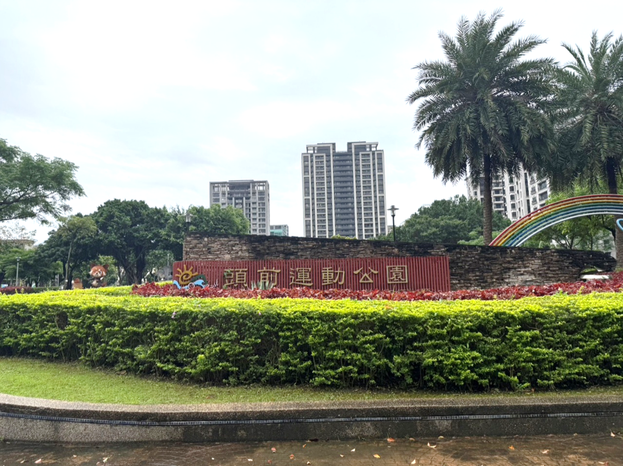 頭前運動公園入口景觀