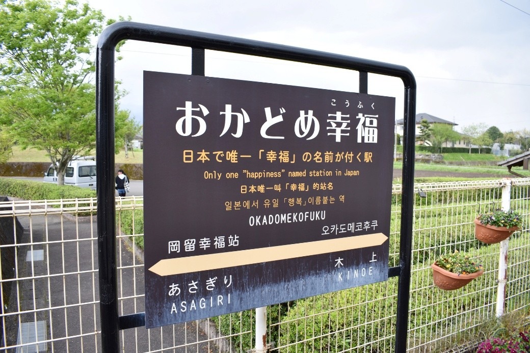 「岡留幸福（おかどめ幸福駅）」