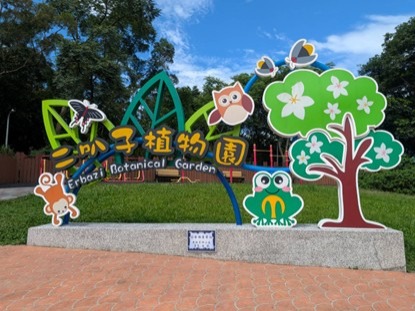 二叭子植物園入口